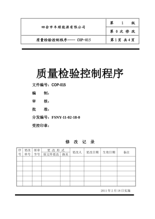 COP015质量检验控制程序