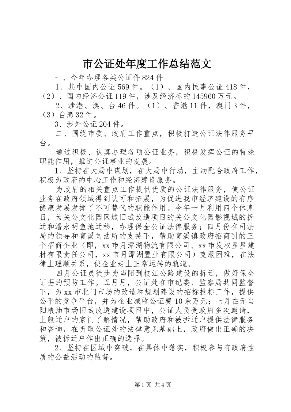 市公证处年度工作总结范文_第1页