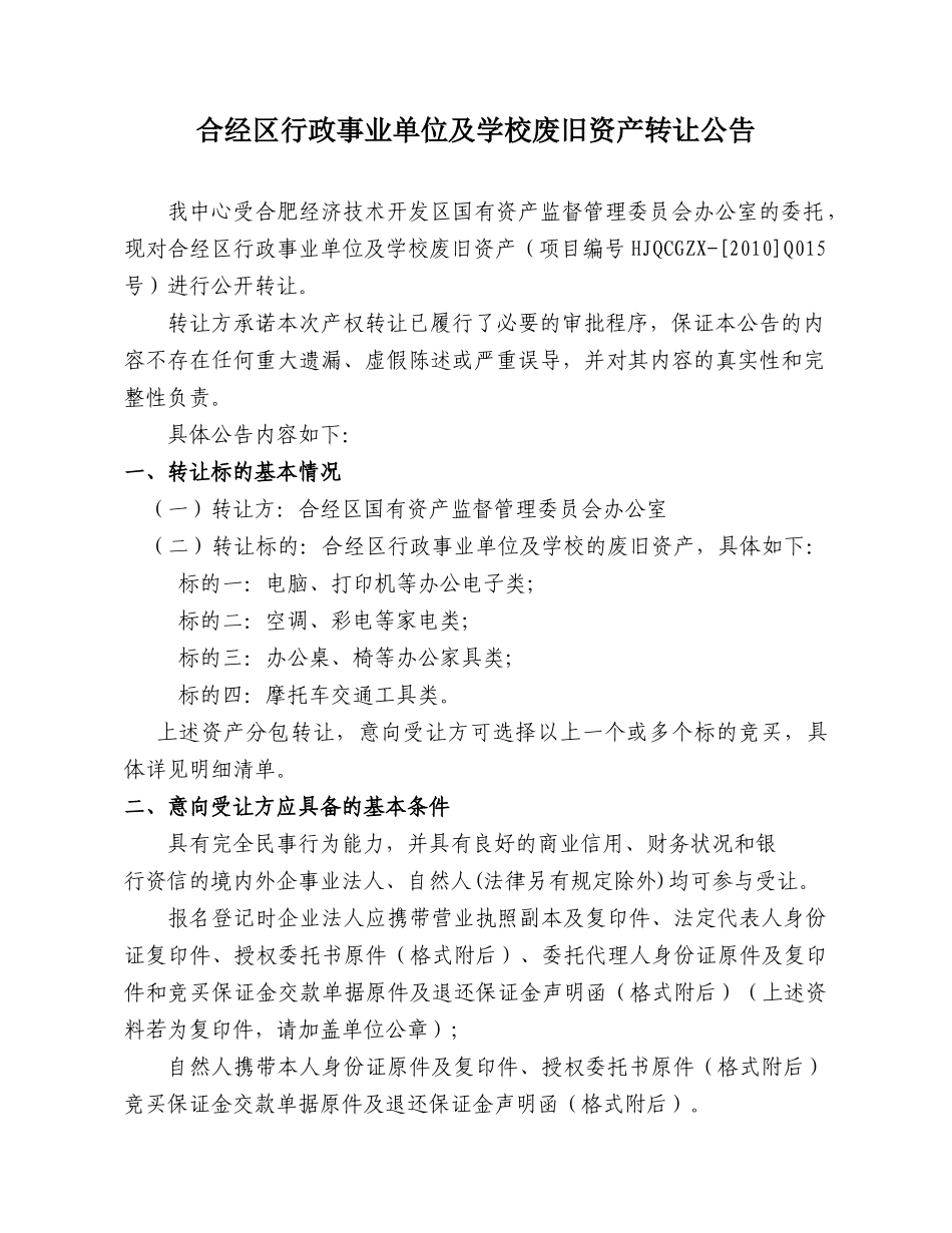 合经区行政事业单位及学校废旧资产转让公告_第1页