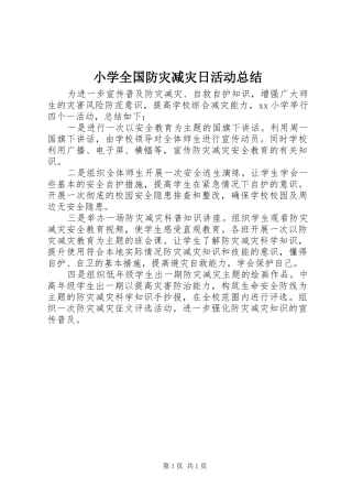 小学全国防灾减灾日活动总结