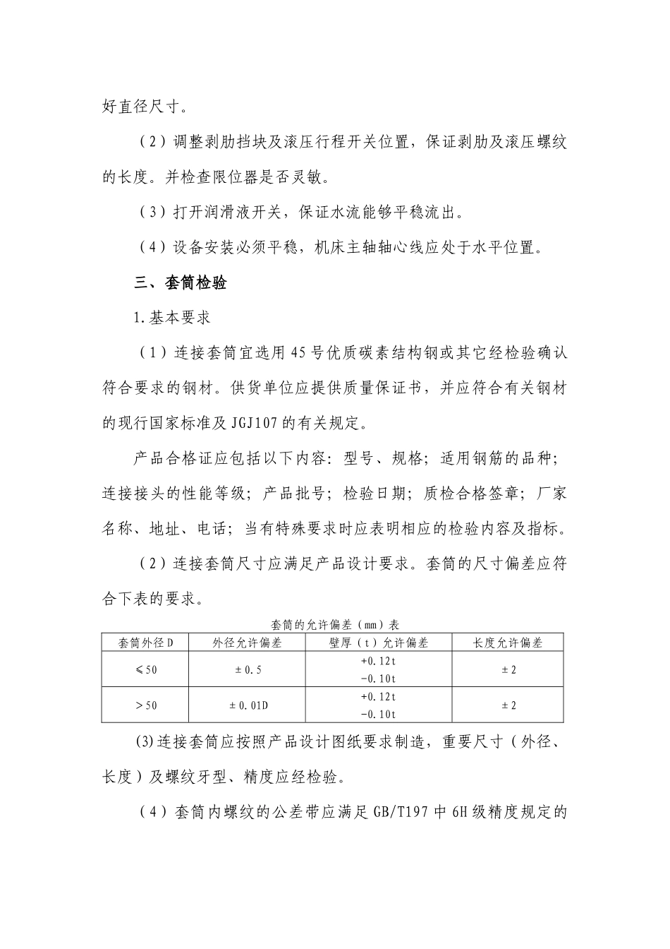钢筋滚扎直螺纹连接质量控制要点_第3页