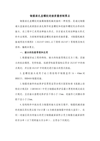 钢筋滚扎直螺纹连接质量控制要点