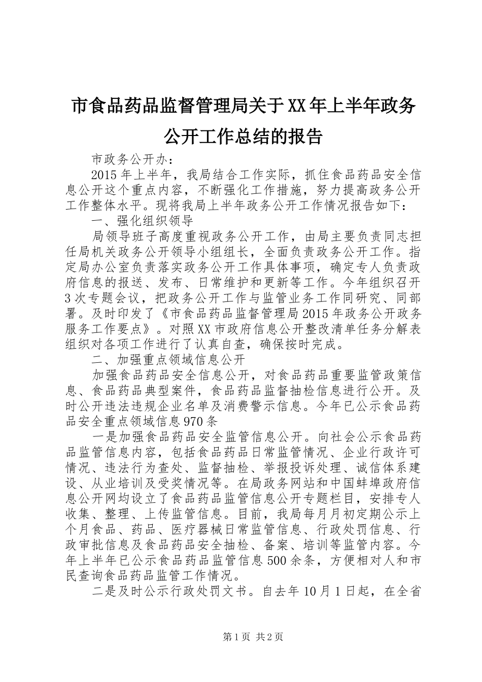 市食品药品监督管理局关于XX年上半年政务公开工作总结的报告_第1页