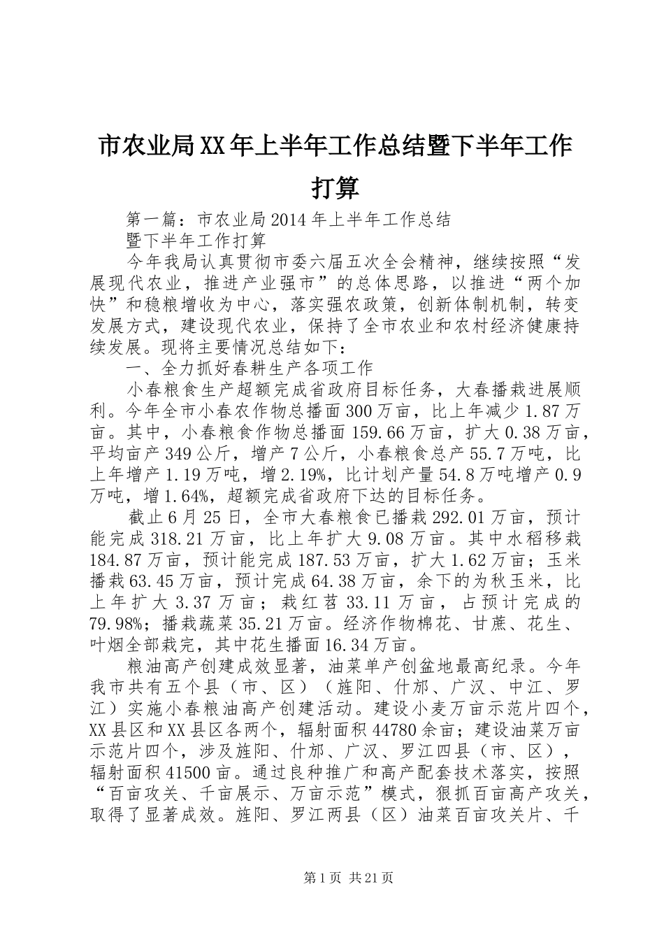 市农业局XX年上半年工作总结暨下半年工作打算_第1页
