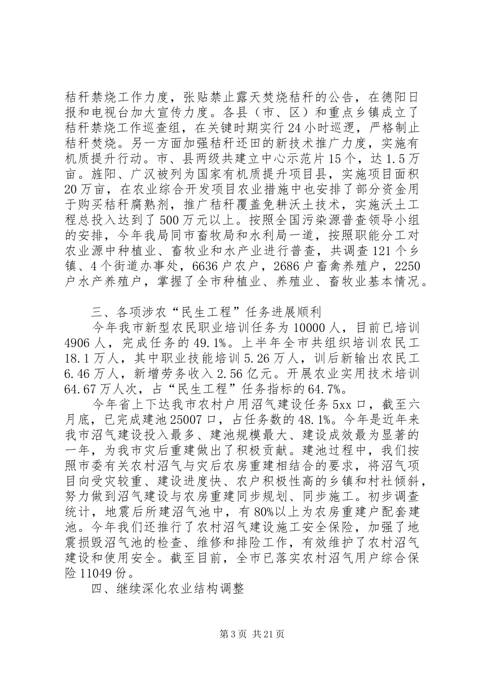 市农业局XX年上半年工作总结暨下半年工作打算_第3页