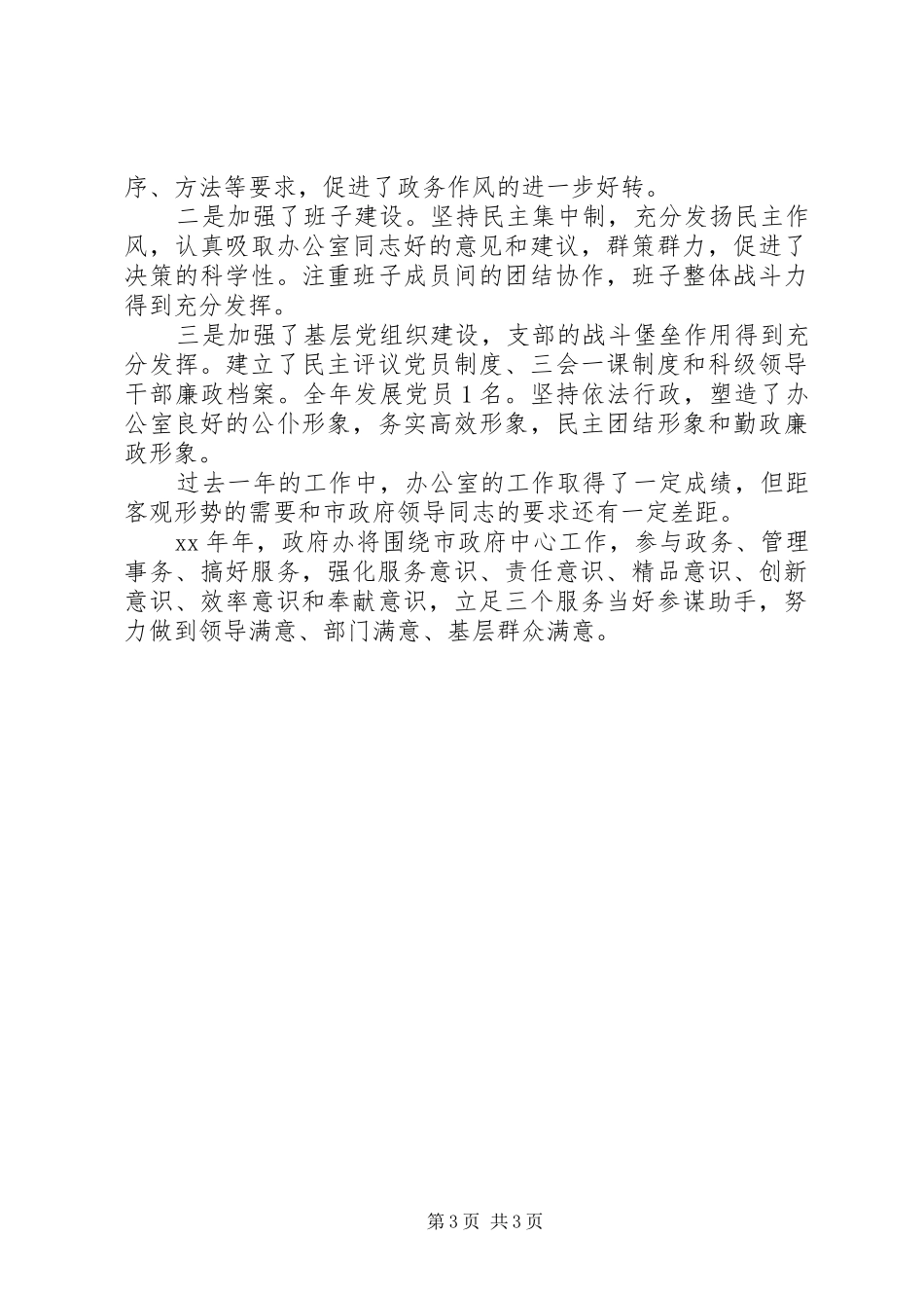 市政府办公室XX年上半年工作总结范文_第3页