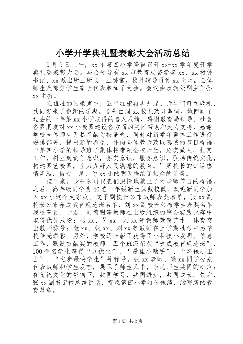小学开学典礼暨表彰大会活动总结_第1页