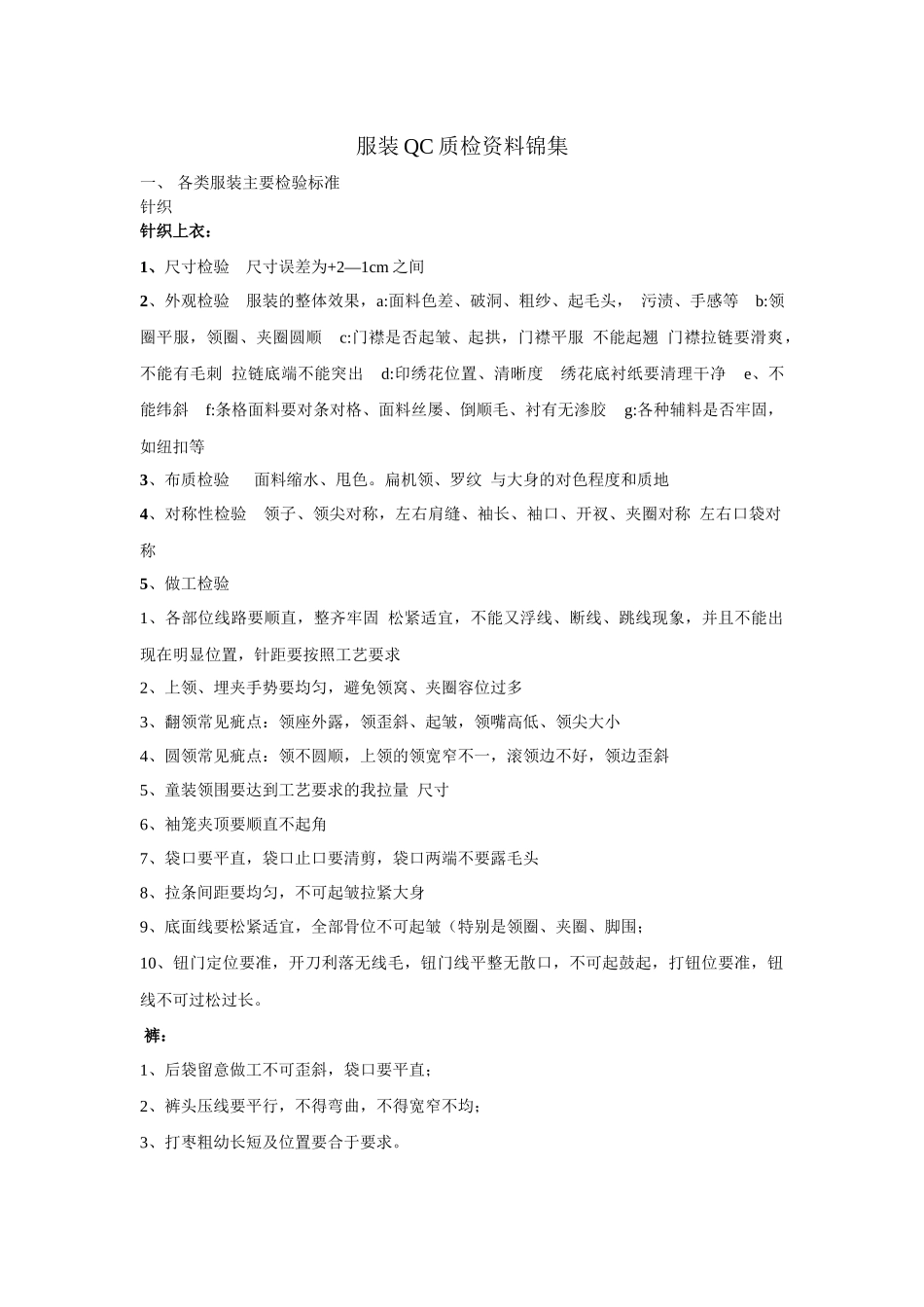 服装QC质检资料锦集_第1页
