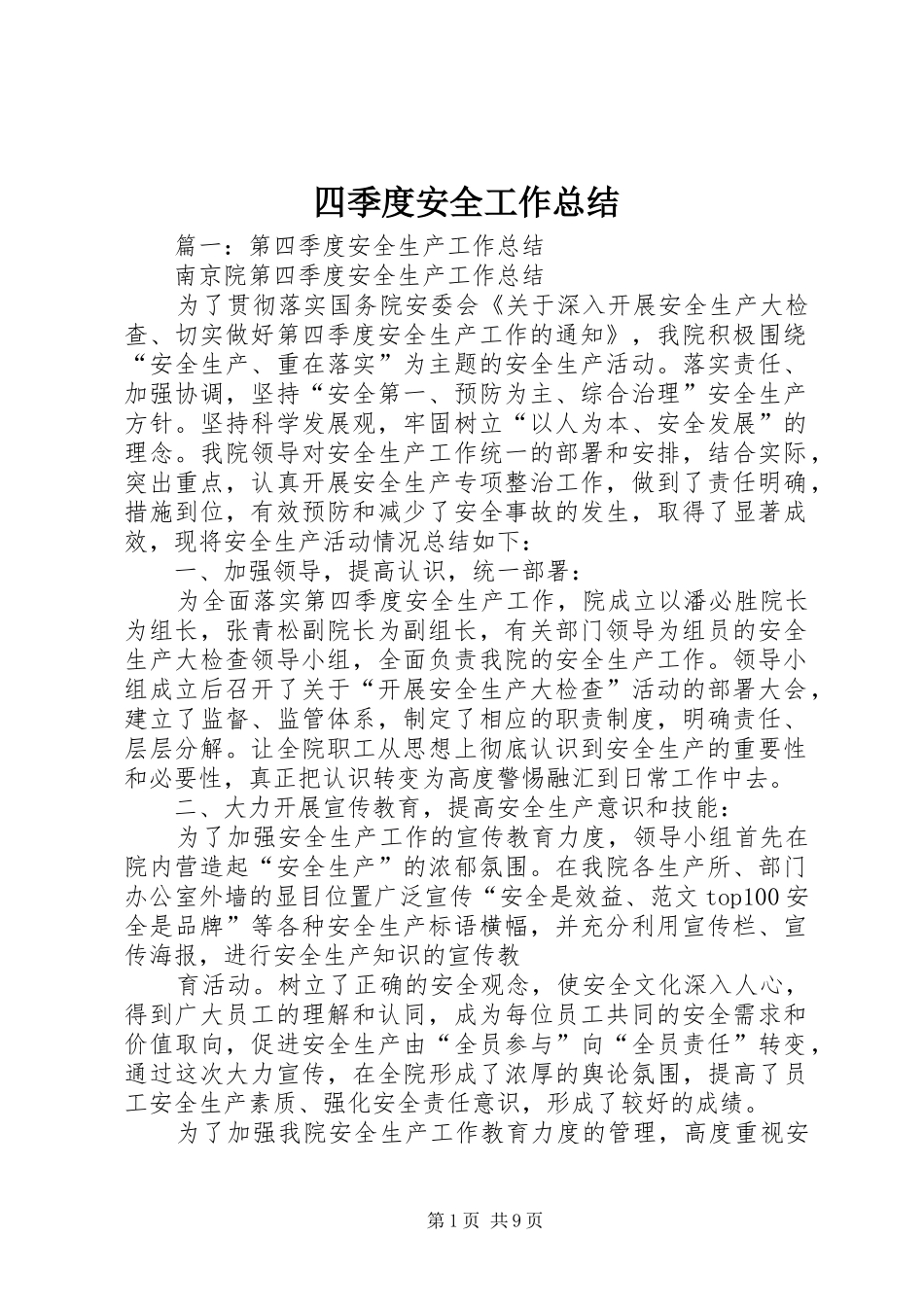 四季度安全工作总结_第1页