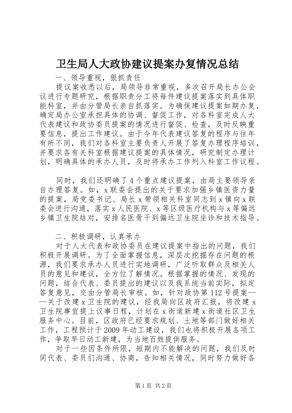 卫生局人大政协建议提案办复情况总结_第1页
