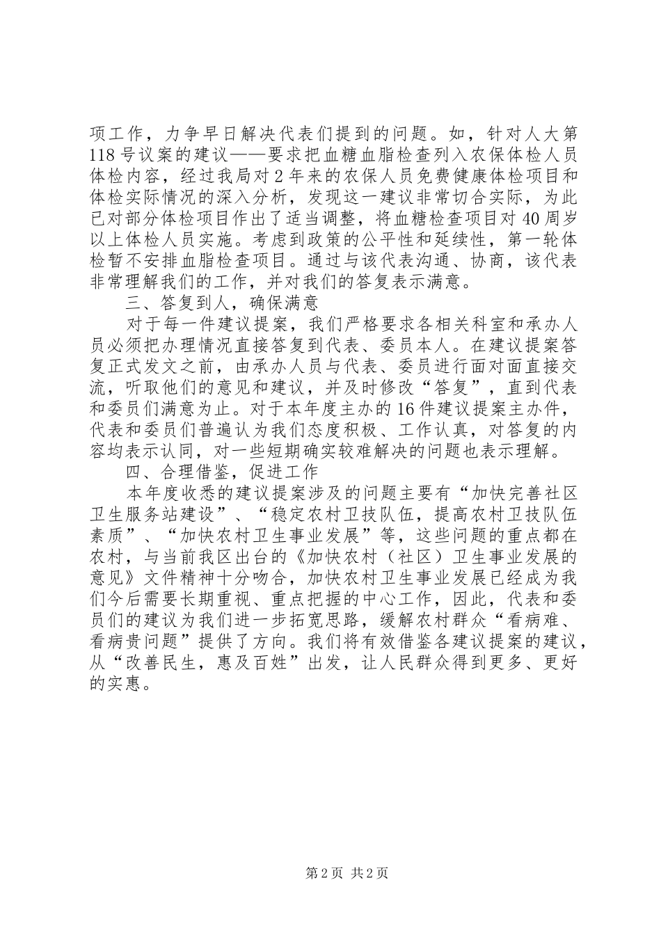 卫生局人大政协建议提案办复情况总结_第2页