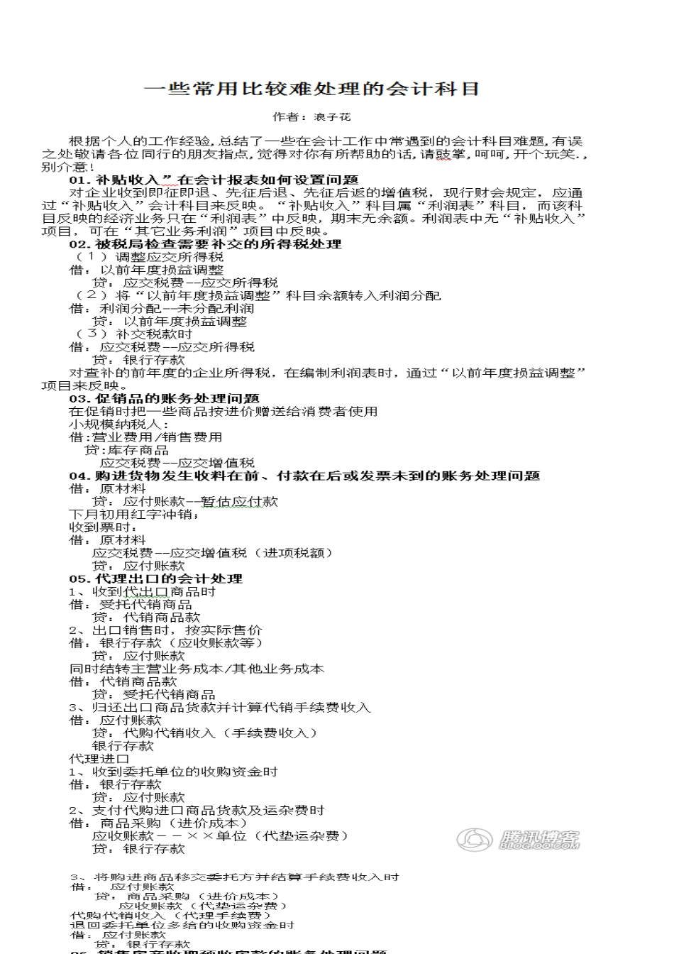 财务：难处理的科目_第1页