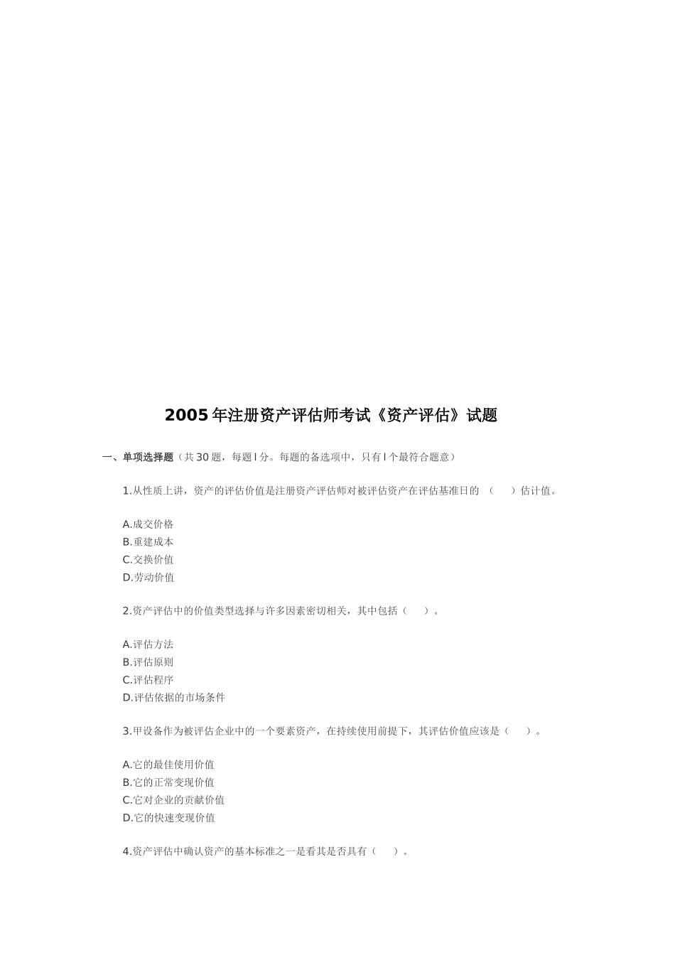 《资产评估》年度考试试题_第1页