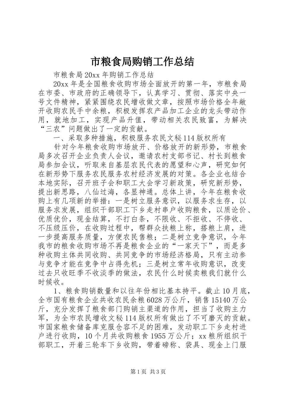 市粮食局购销工作总结_第1页