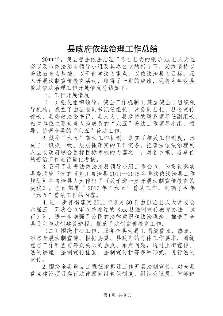 县政府依法治理工作总结_第1页