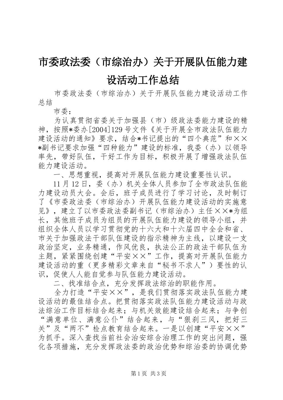 市委政法委（市综治办）关于开展队伍能力建设活动工作总结_第1页