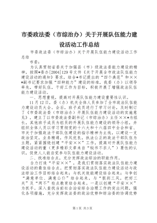 市委政法委（市综治办）关于开展队伍能力建设活动工作总结