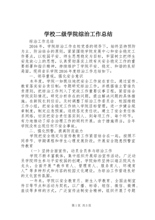 学校二级学院综治工作总结