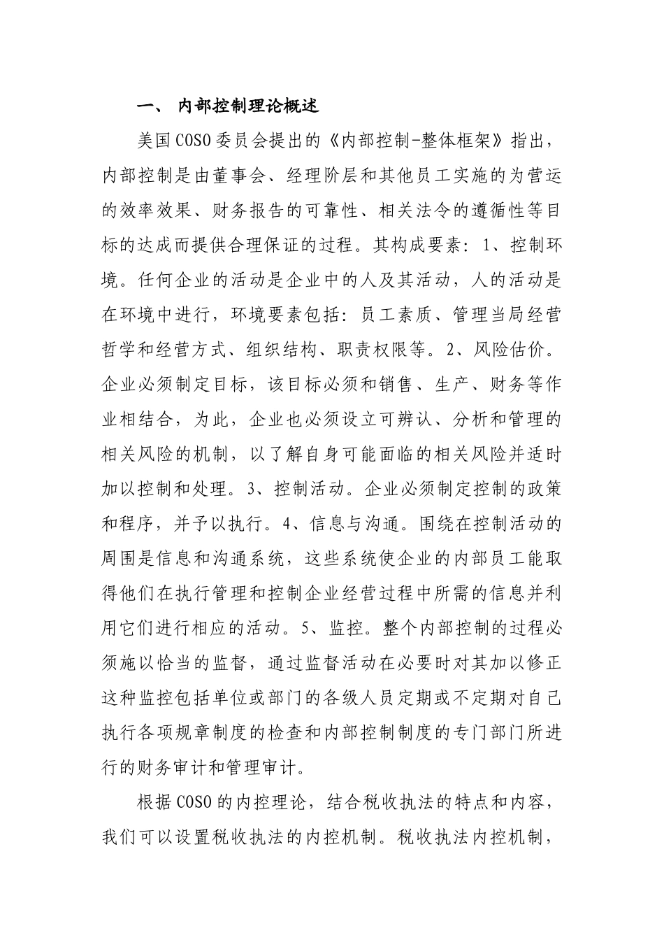 构建江西地税税收执法内控机制的探讨(上饶县)_第2页