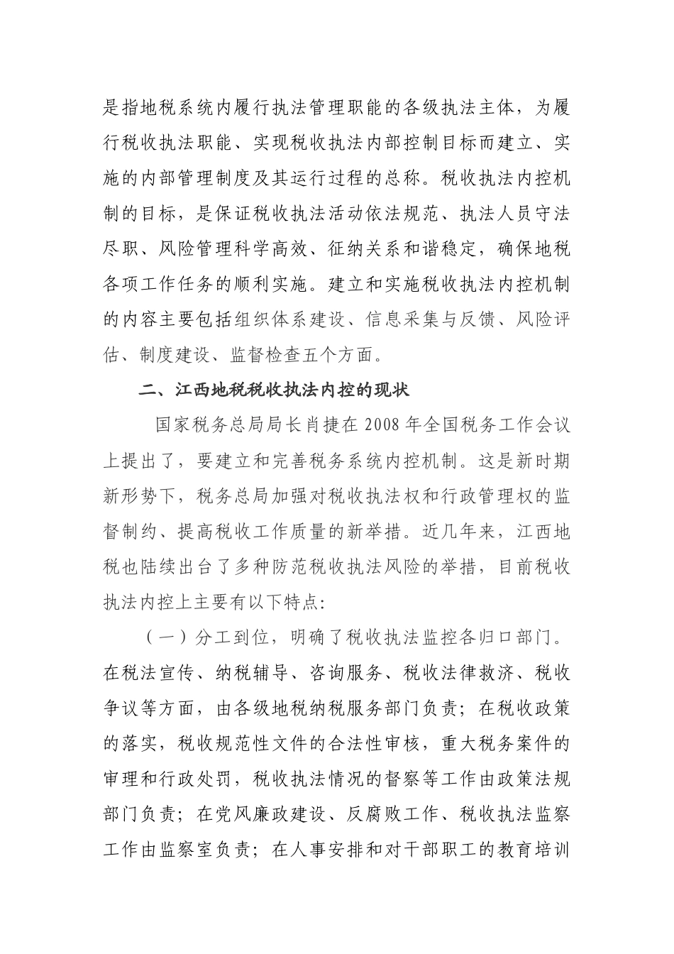 构建江西地税税收执法内控机制的探讨(上饶县)_第3页