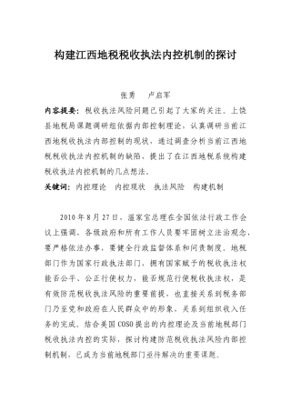 构建江西地税税收执法内控机制的探讨(上饶县)