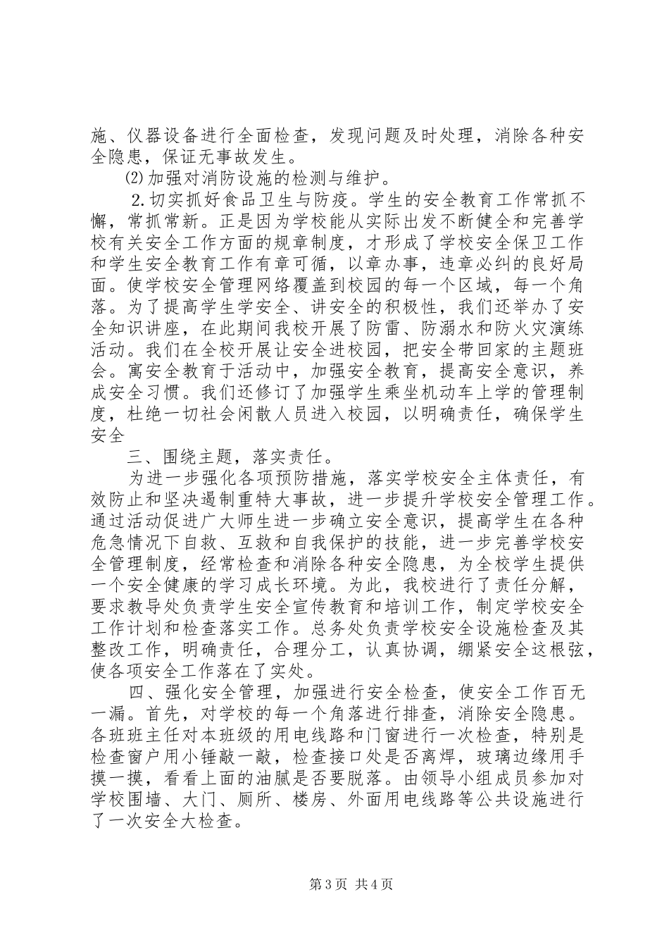 小学安全月活动工作总结_第3页