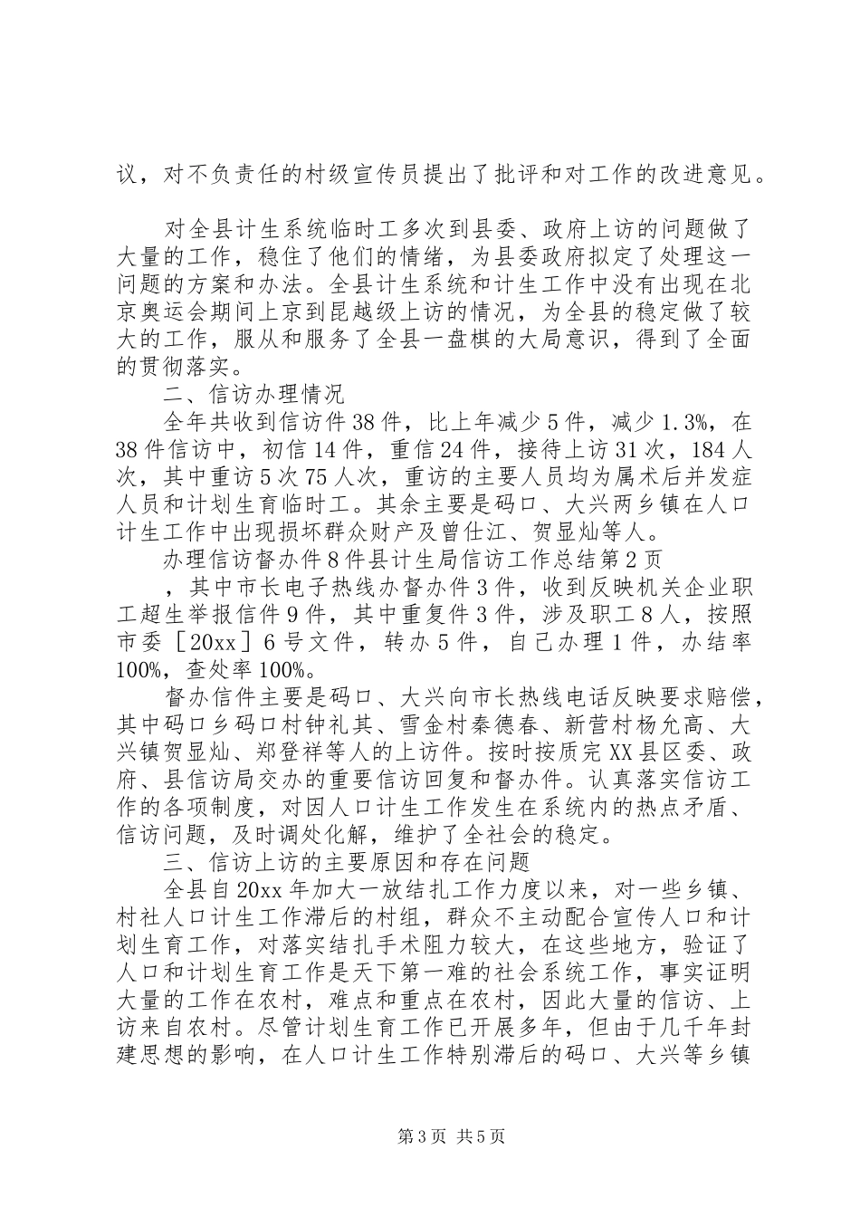 县计生局信访工作总结_3_第3页