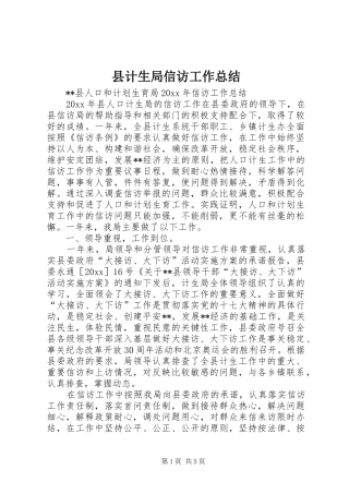 县计生局信访工作总结_3