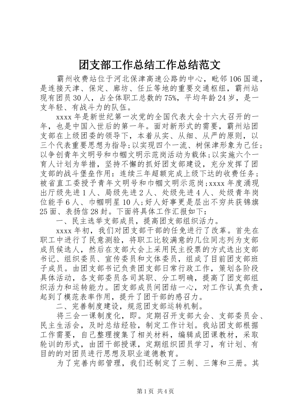 团支部工作总结工作总结范文_第1页