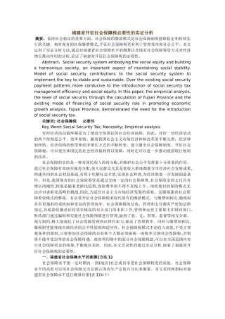 福建省开征社会保障税必要性的实证分析