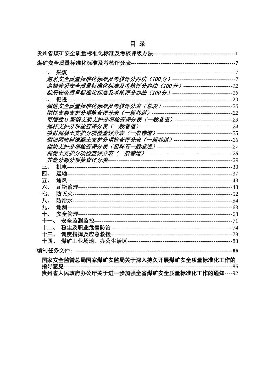 贵州省煤矿安全质量标准化标准及考核办法_第2页