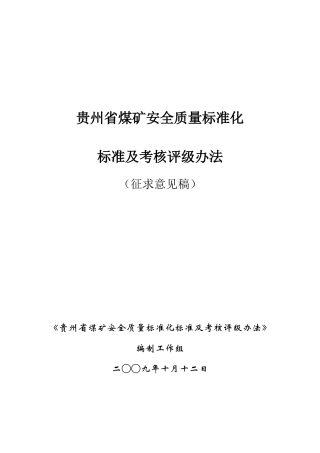 贵州省煤矿安全质量标准化标准及考核办法