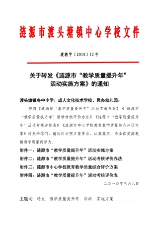 渡教发[XXXX]12号转发市局质量提升方案