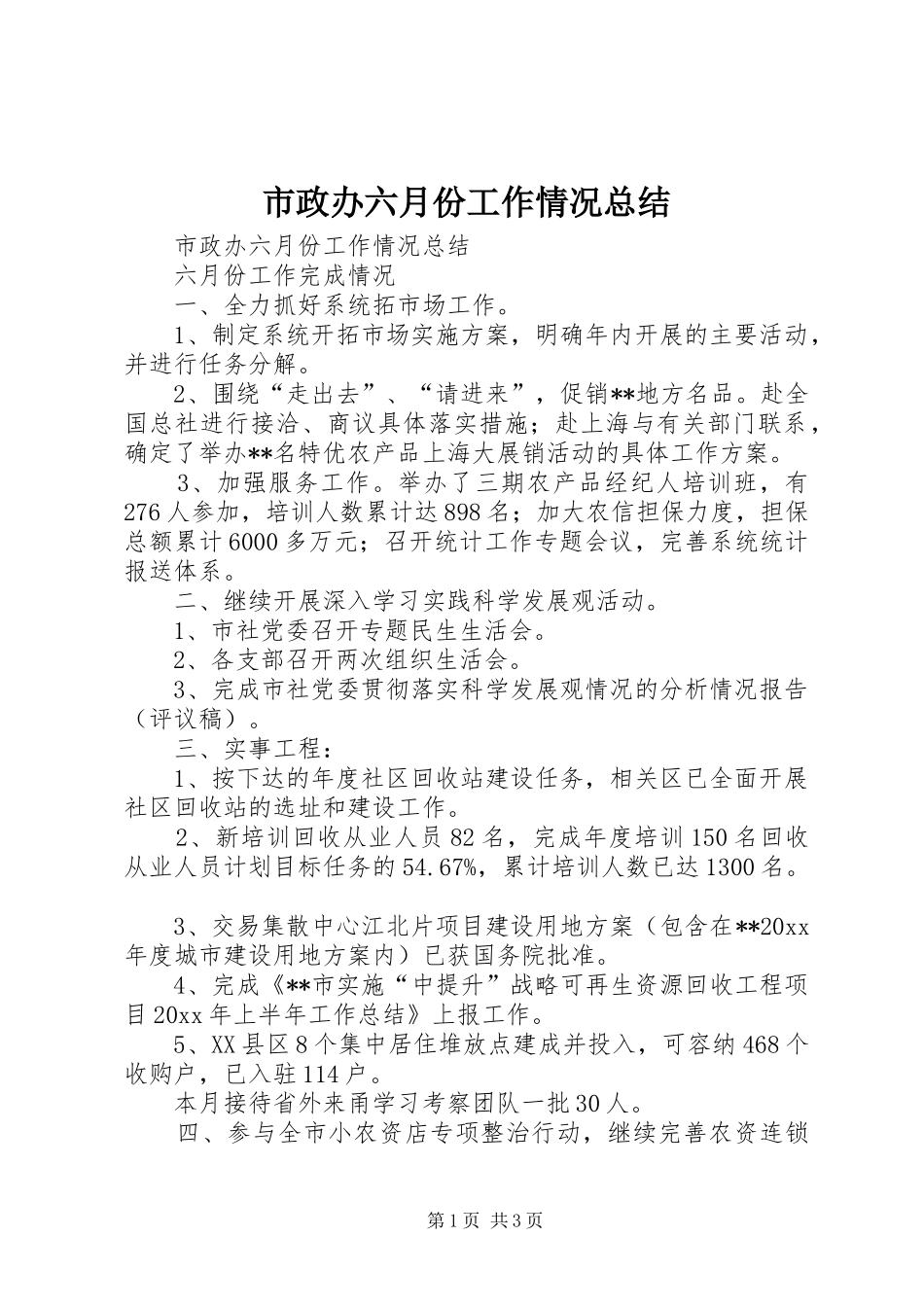 市政办六月份工作情况总结_第1页