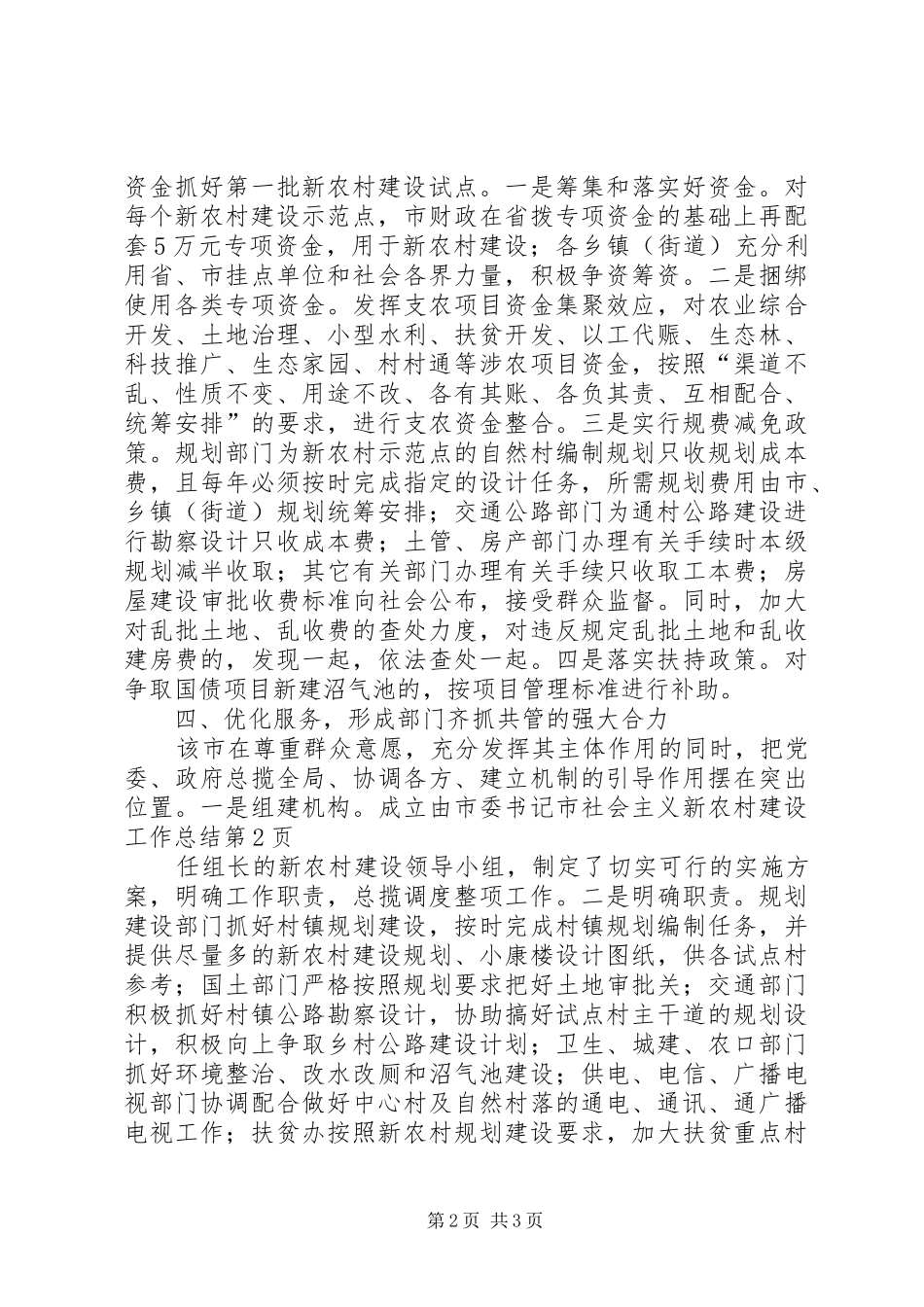 市社会主义新农村建设工作总结_第2页