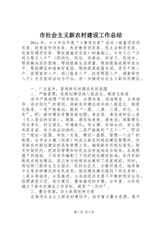 市社会主义新农村建设工作总结
