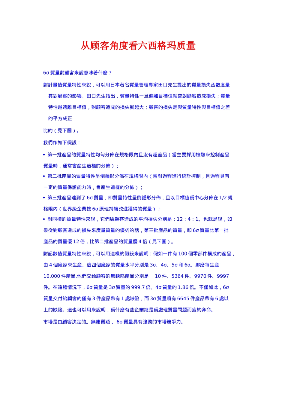 从顾客角度看六西格玛质量doc28_第1页
