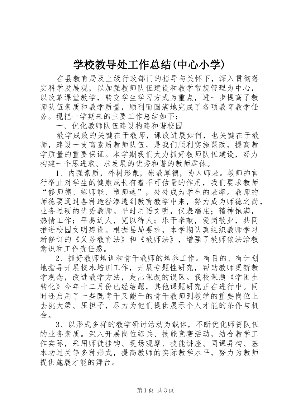 学校教导处工作总结(中心小学)_第1页