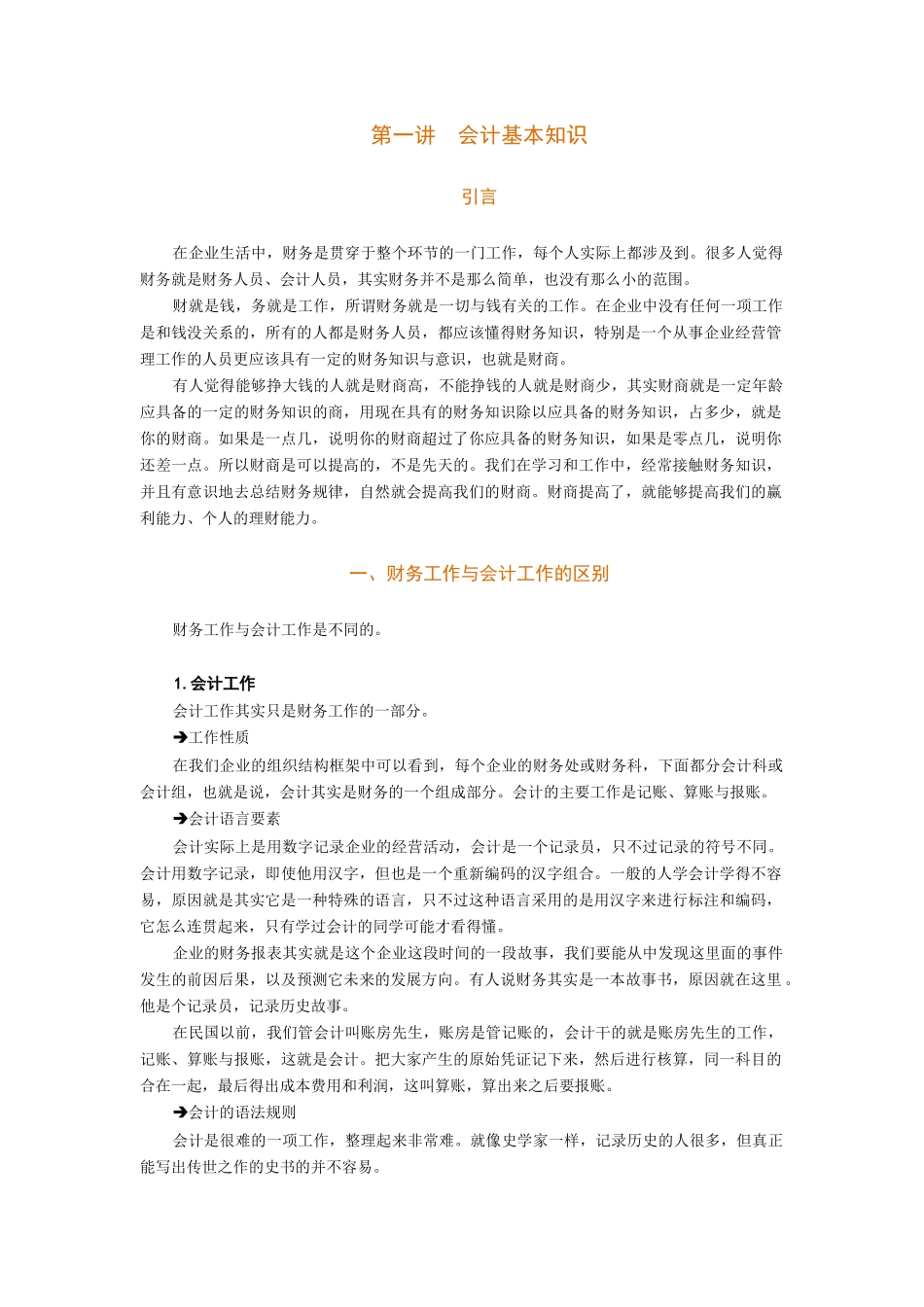 非财务经理的财务管理[1]_第1页
