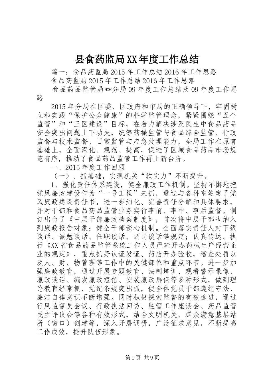 县食药监局XX年度工作总结_第1页
