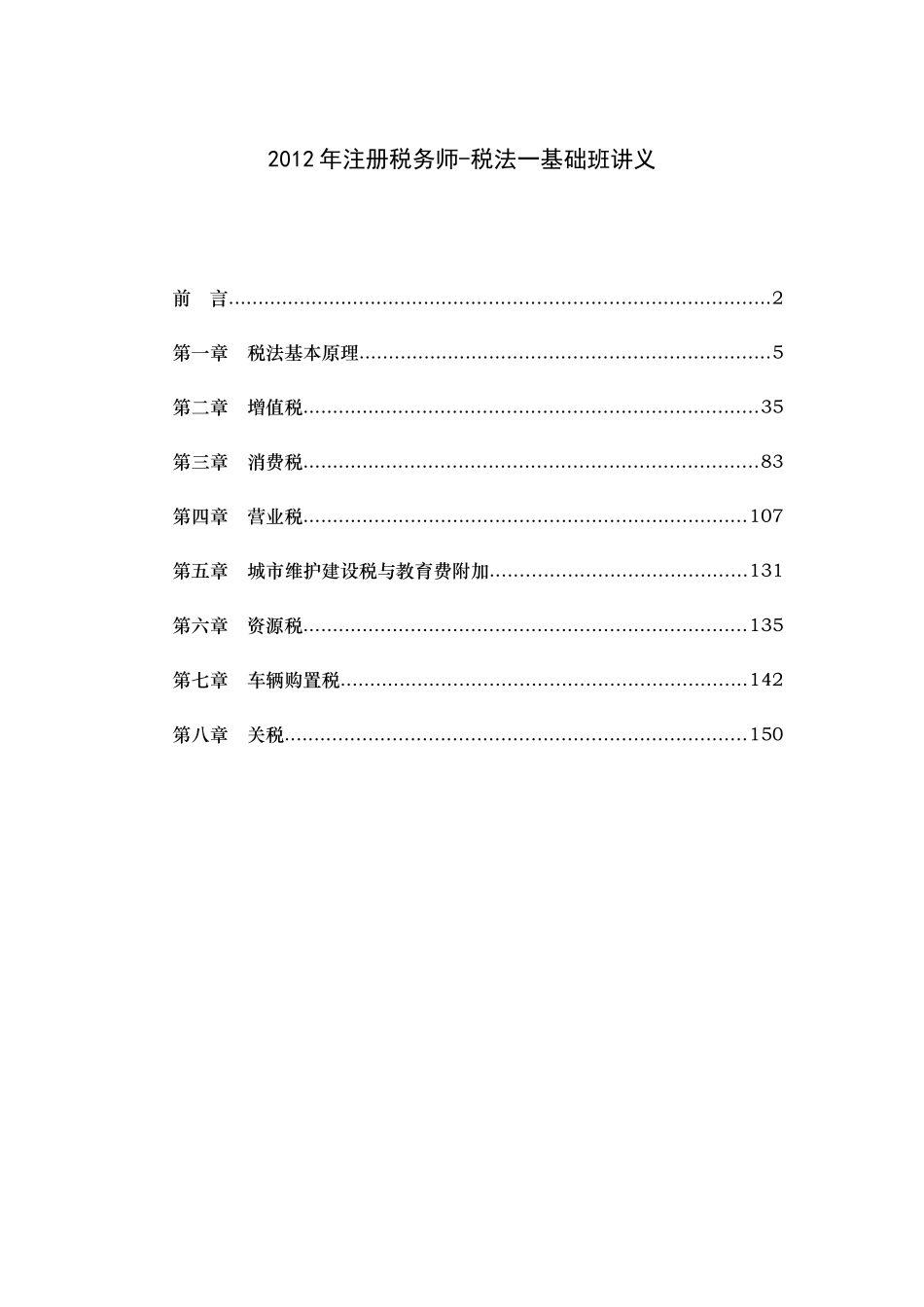 XXXX注册税务师《税法一》基础班讲义_第1页