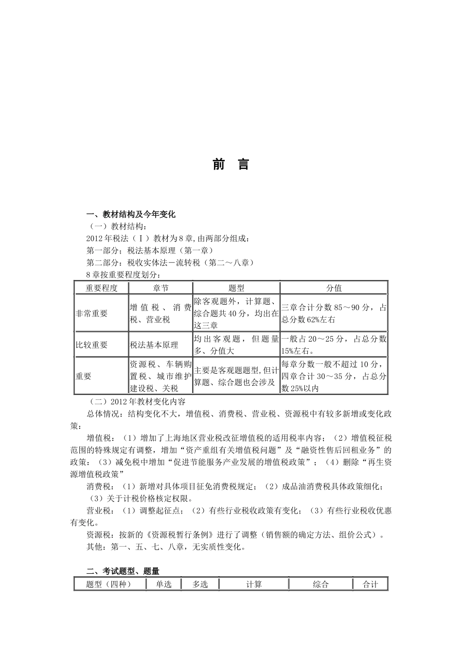 XXXX注册税务师《税法一》基础班讲义_第2页