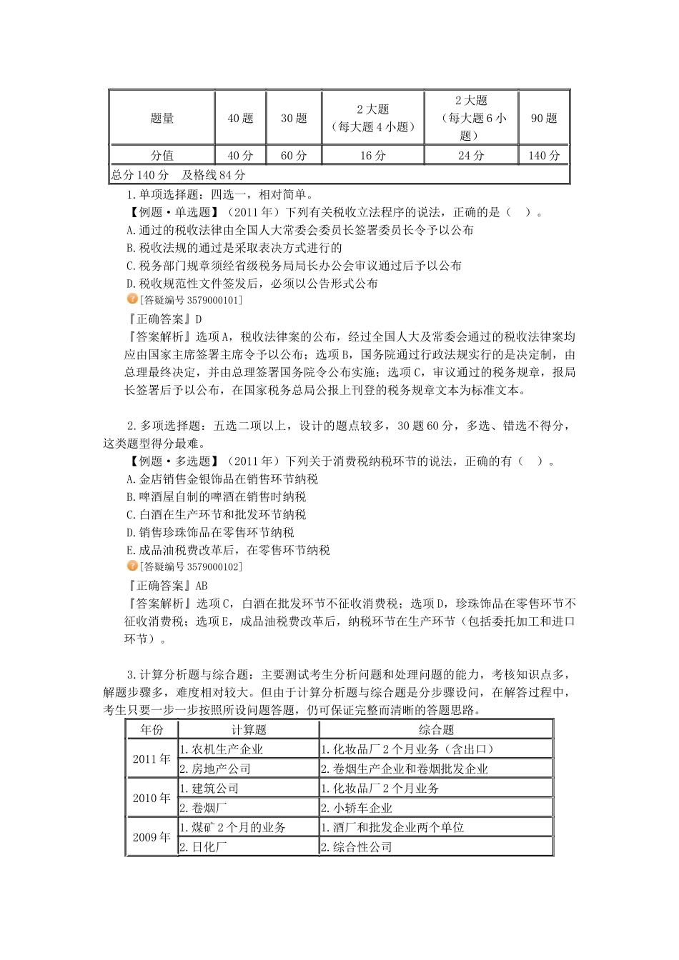 XXXX注册税务师《税法一》基础班讲义_第3页