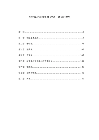 XXXX注册税务师《税法一》基础班讲义