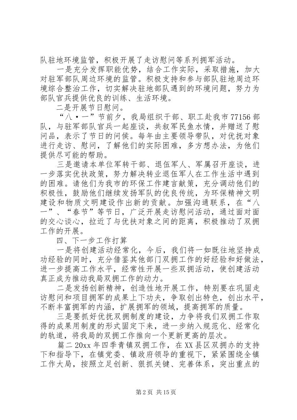 双拥工作总结5篇_第2页