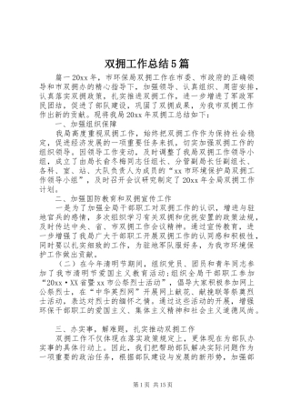 双拥工作总结5篇