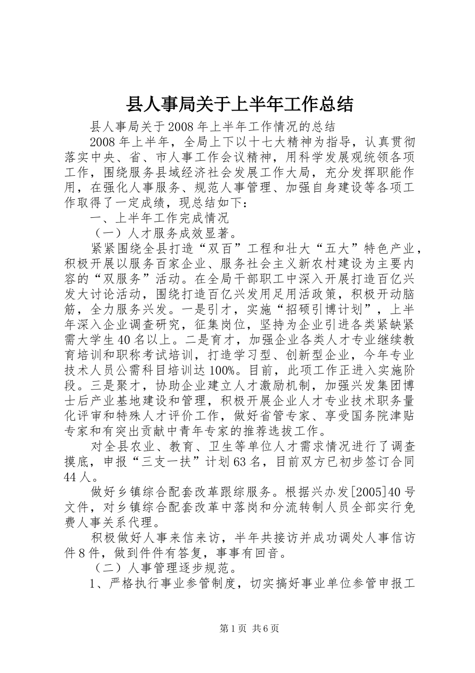 县人事局关于上半年工作总结_第1页