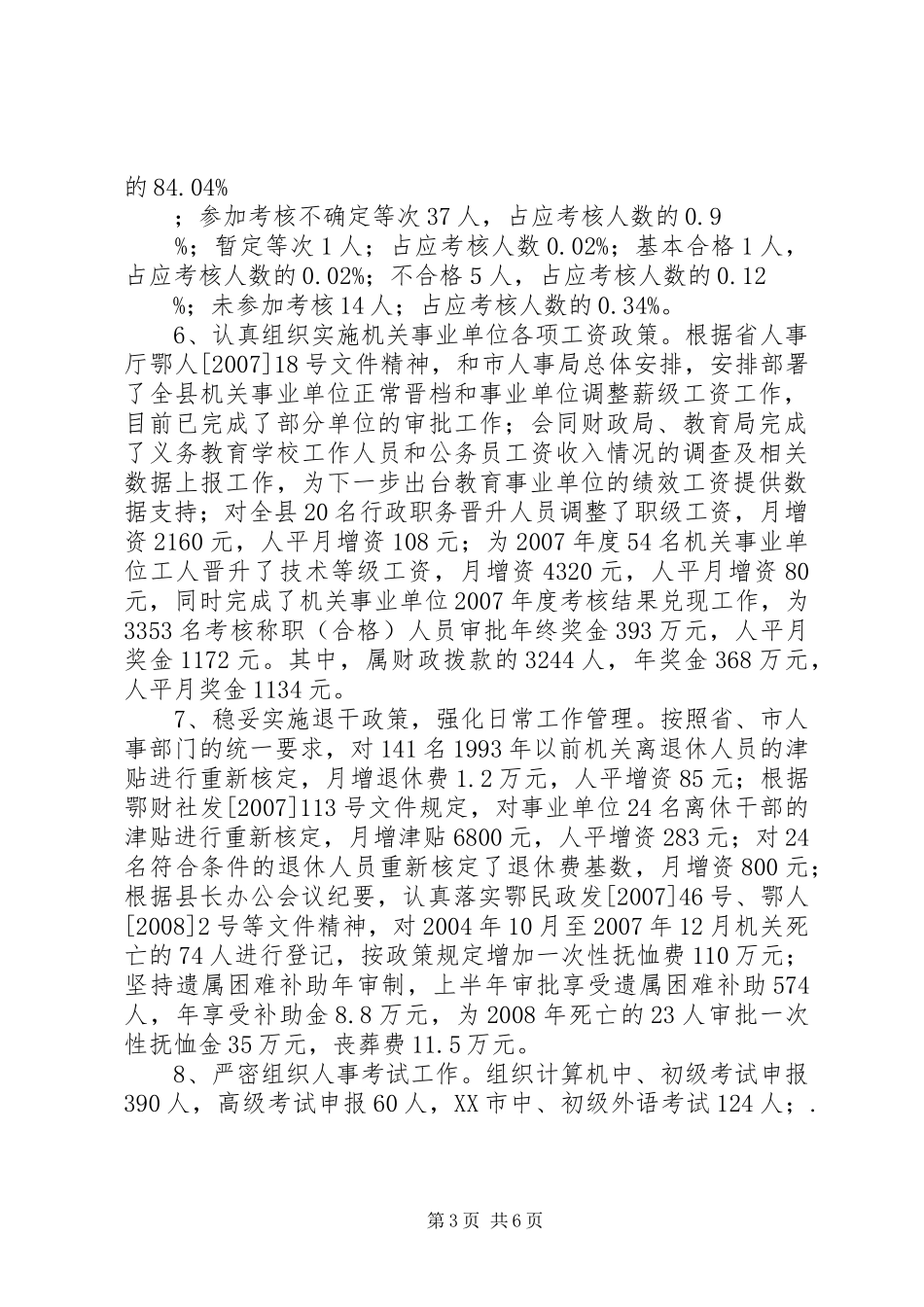 县人事局关于上半年工作总结_第3页