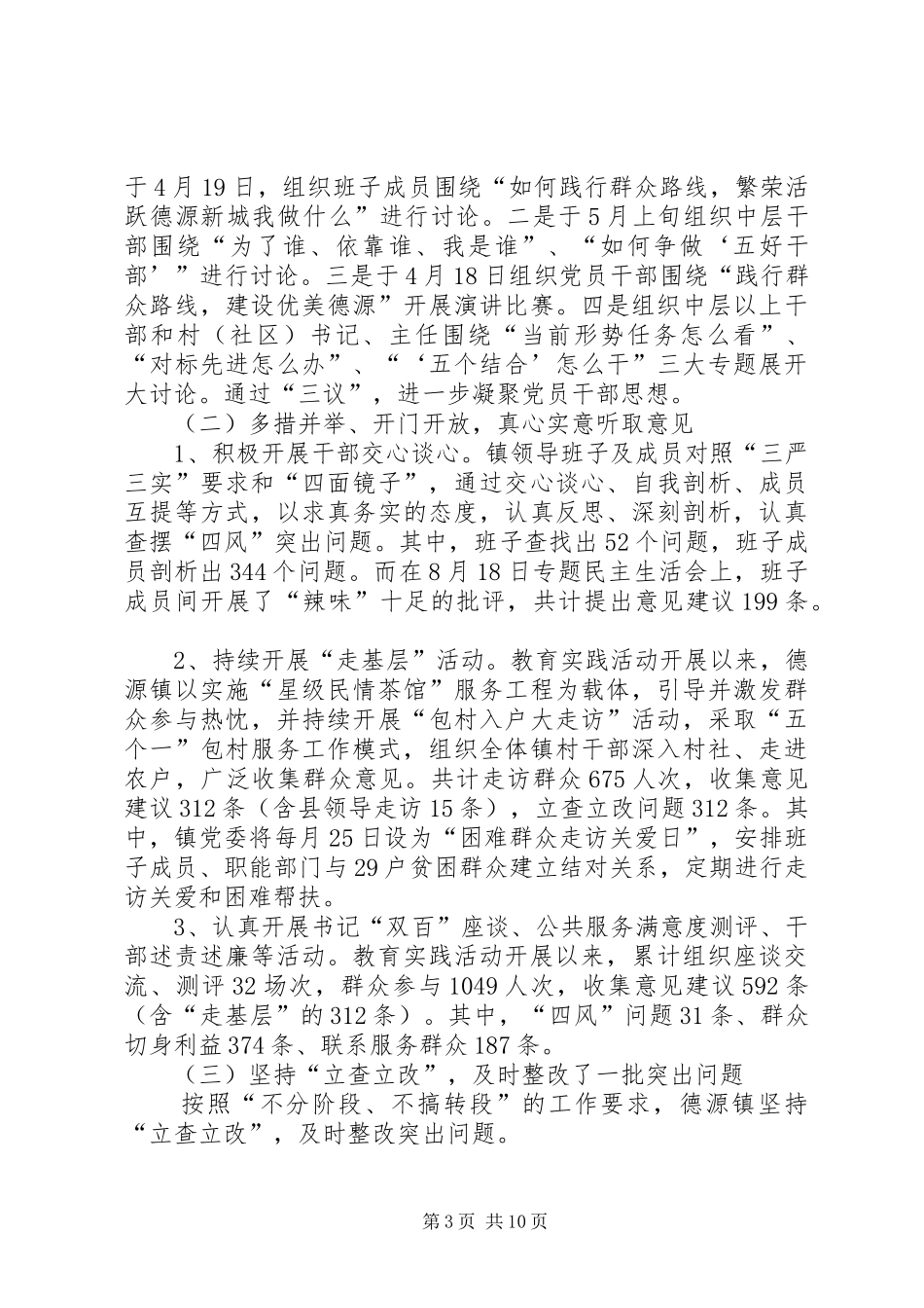 委员会开展党的群众路线教育实践活动工作总结_第3页