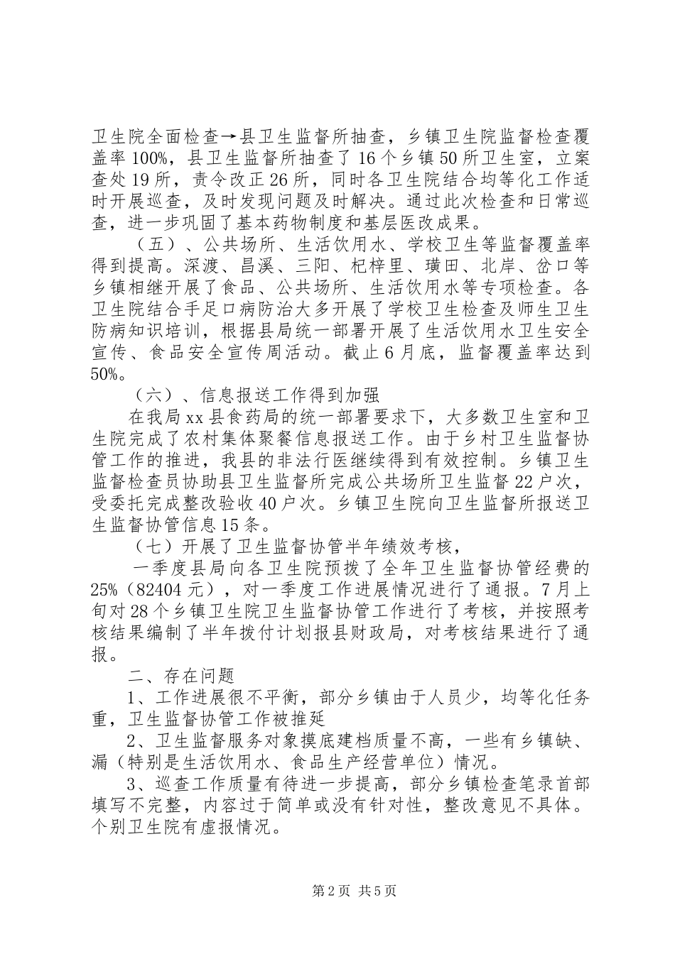 卫生协管工作总结范文4000字_第2页